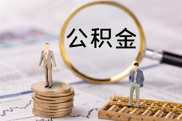 吐鲁番怎么把住房公积金套出来（有什么办法可以把公积金套出来）
