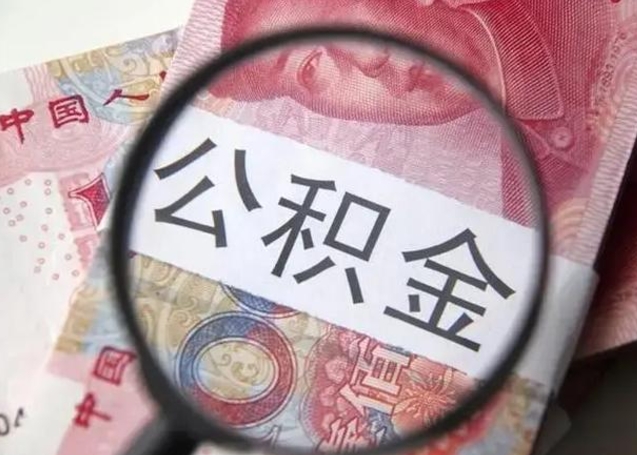 吐鲁番封存的1个月公积金怎么提取（公积金封存一个月可以取吗）