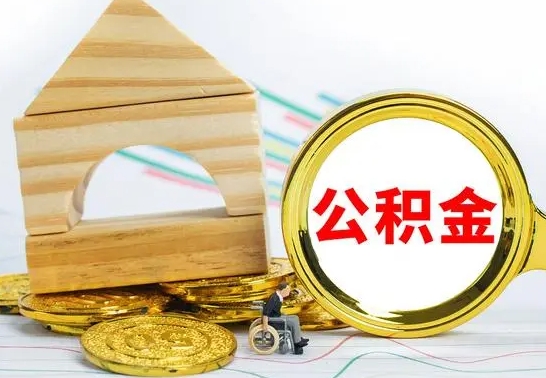 吐鲁番怎么把住房公积金套出来（有什么办法可以把公积金套出来）